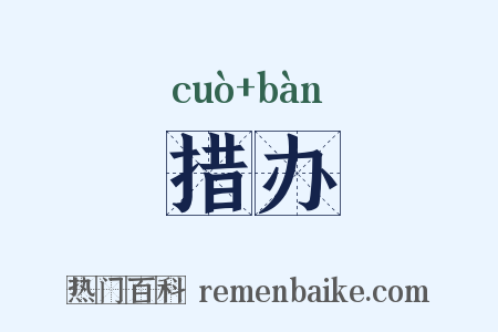 措办是什么意思的图片